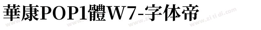 華康POP1體W7字体转换