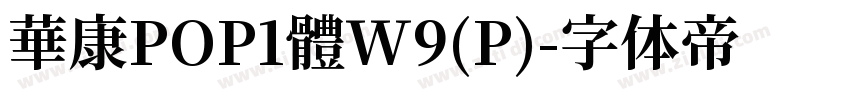 華康POP1體W9(P)字体转换