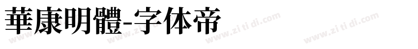 華康明體字体转换