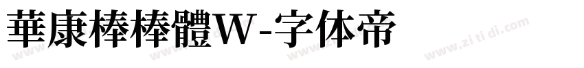 華康棒棒體W字体转换