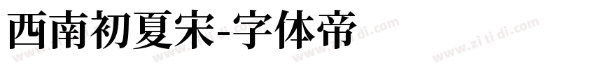 西南初夏宋字体转换