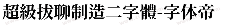 超級拔聊制造二字體字体转换