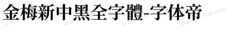 金梅新中黑全字體字体转换