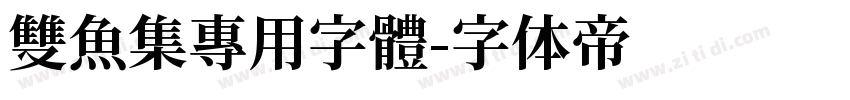 雙魚集專用字體字体转换