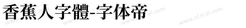 香蕉人字體字体转换