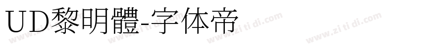 UD黎明體字体转换