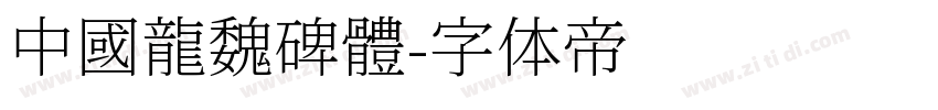 中國龍魏碑體字体转换