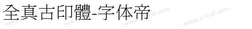 全真古印體字体转换