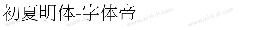 初夏明体字体转换
