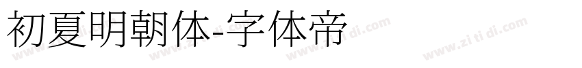 初夏明朝体字体转换