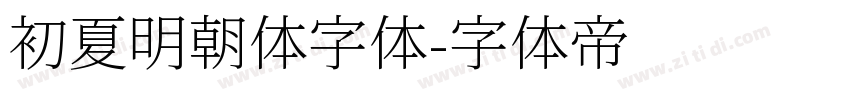 初夏明朝体字体字体转换