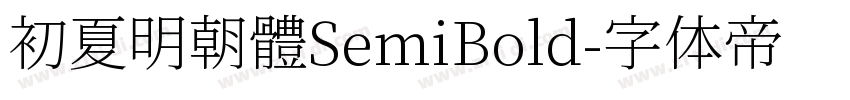 初夏明朝體SemiBold字体转换