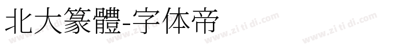 北大篆體字体转换