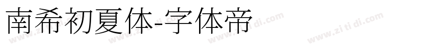 南希初夏体字体转换