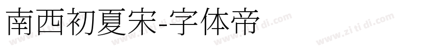 南西初夏宋字体转换