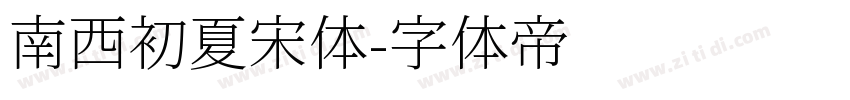 南西初夏宋体字体转换