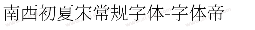 南西初夏宋常规字体字体转换