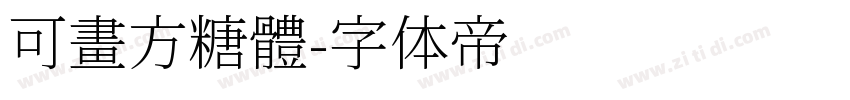 可畫方糖體字体转换