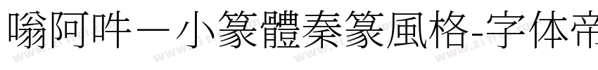 嗡阿吽－小篆體秦篆風格字体转换