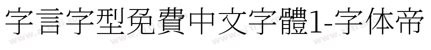 字言字型免費中文字體1字体转换