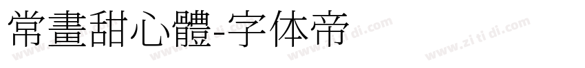 常畫甜心體字体转换