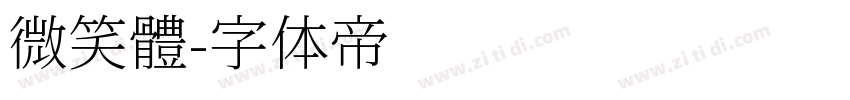 微笑體字体转换