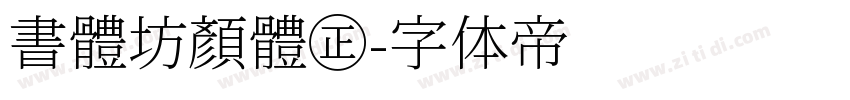 書體坊顏體㊣字体转换