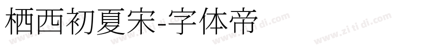 栖西初夏宋字体转换