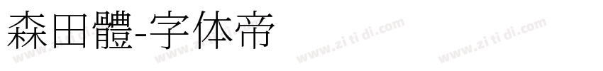 森田體字体转换