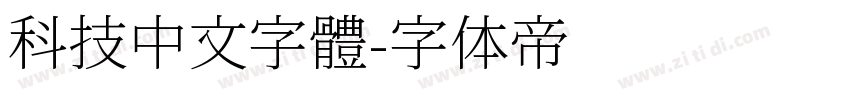 科技中文字體字体转换
