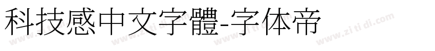 科技感中文字體字体转换