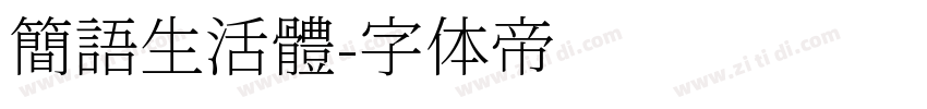 簡語生活體字体转换