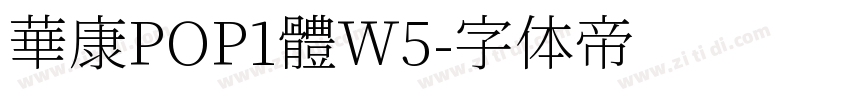華康POP1體W5字体转换