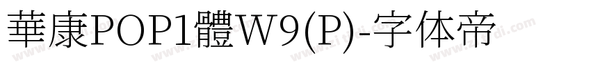 華康POP1體W9(P)字体转换