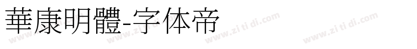華康明體字体转换