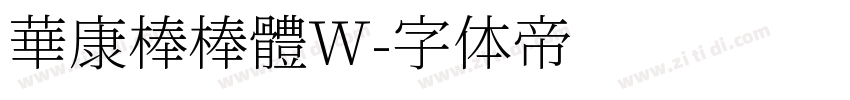 華康棒棒體W字体转换