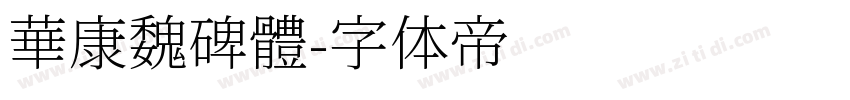 華康魏碑體字体转换