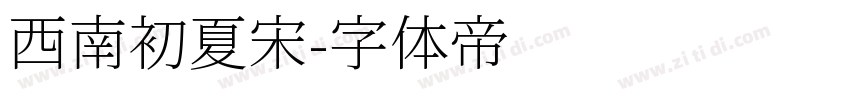 西南初夏宋字体转换