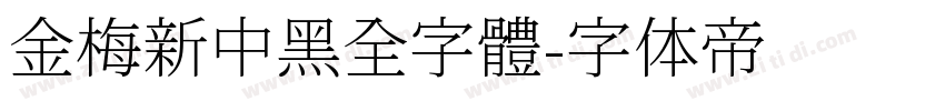 金梅新中黑全字體字体转换