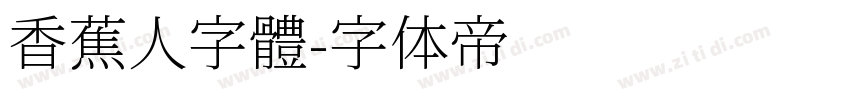 香蕉人字體字体转换