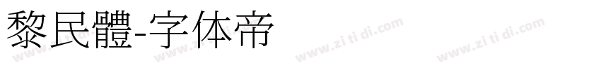 黎民體字体转换