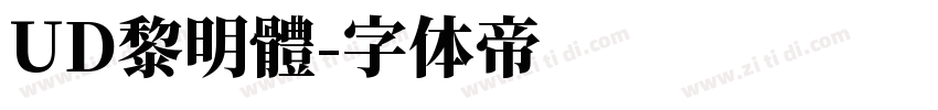 UD黎明體字体转换