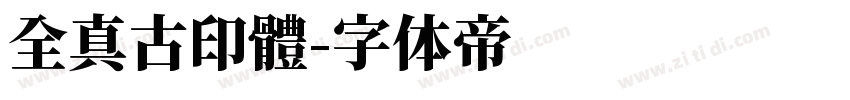 全真古印體字体转换