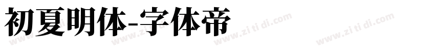 初夏明体字体转换