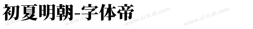 初夏明朝字体转换