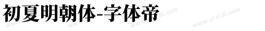 初夏明朝体字体转换