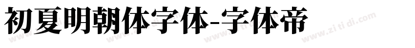 初夏明朝体字体字体转换