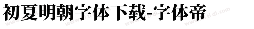 初夏明朝字体下载字体转换