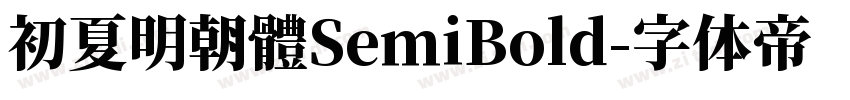 初夏明朝體SemiBold字体转换