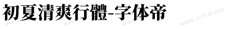 初夏清爽行體字体转换